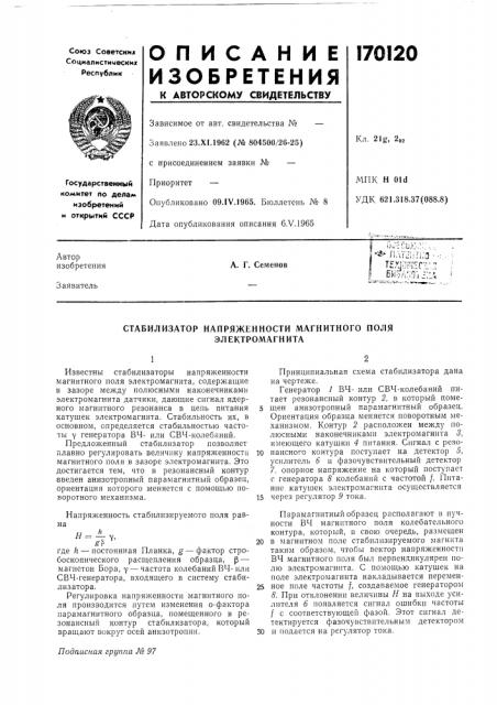 Стабилизатор напряженности магнитного поля (патент 170120)