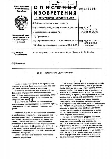 Измеритель деформаций (патент 581368)