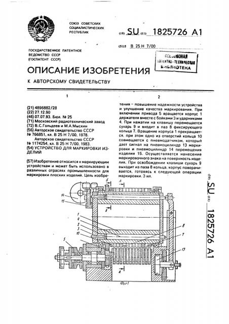 Устройство для маркировки изделий (патент 1825726)