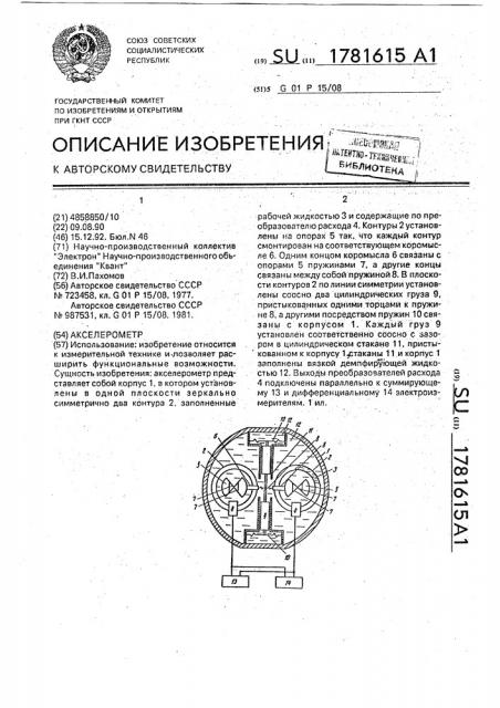Акселерометр (патент 1781615)