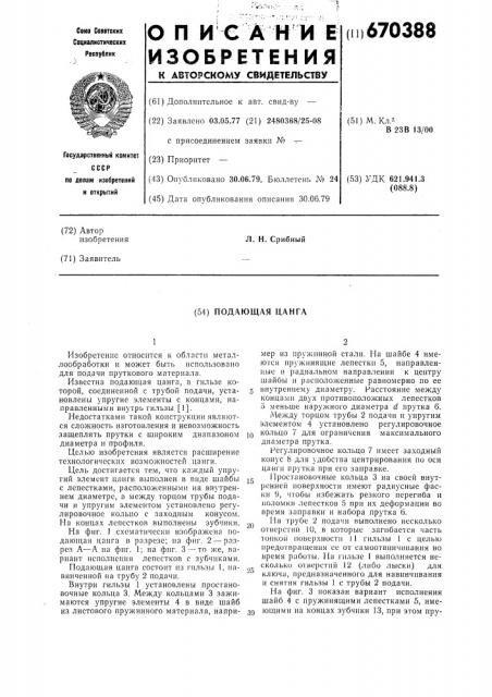 Подающая цанга (патент 670388)