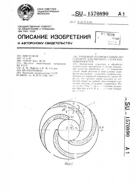 Торцовый шлифовальный инструмент для обработки плоских поверхностей (патент 1570890)