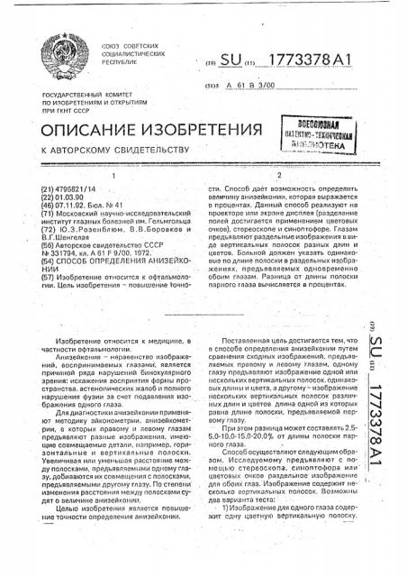 Способ определения анизейконии (патент 1773378)