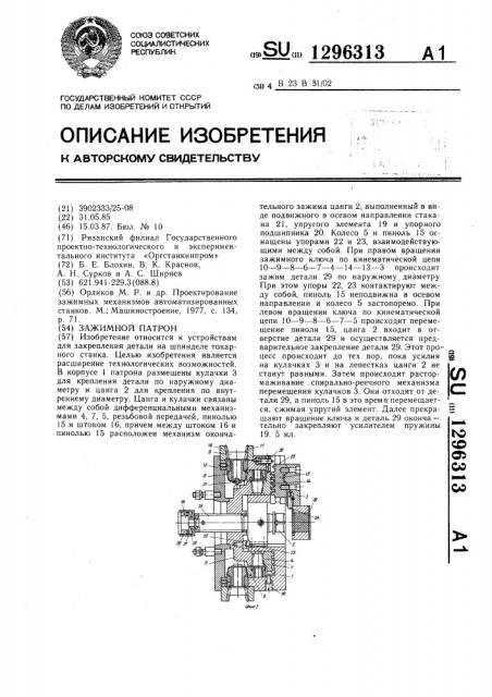 Зажимной патрон (патент 1296313)