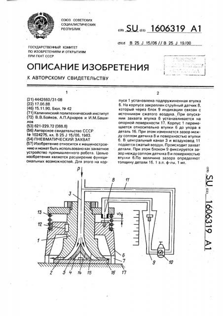 Пневматический захват (патент 1606319)