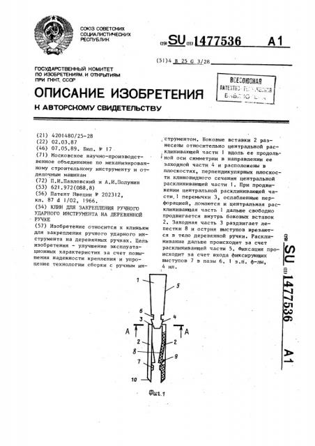 Клин для закрепления ручного ударного инструмента на деревянной ручке (патент 1477536)