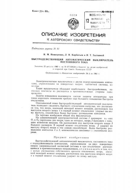 Быстродействующий автоматический выключатель постоянного тока (патент 136444)