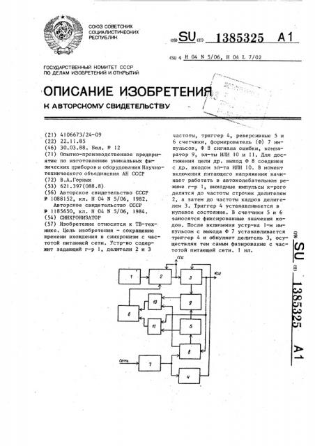 Синхронизатор (патент 1385325)