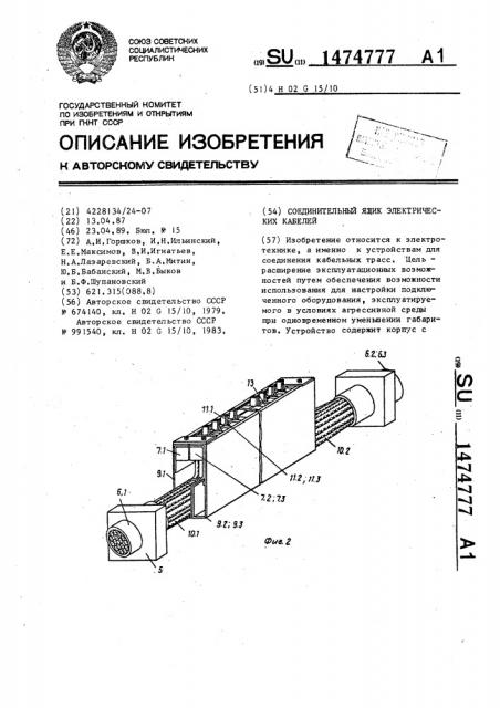 Соединительный ящик электрических кабелей (патент 1474777)