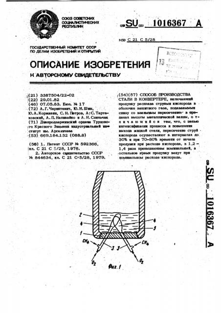 Способ производства стали в конвертере (патент 1016367)