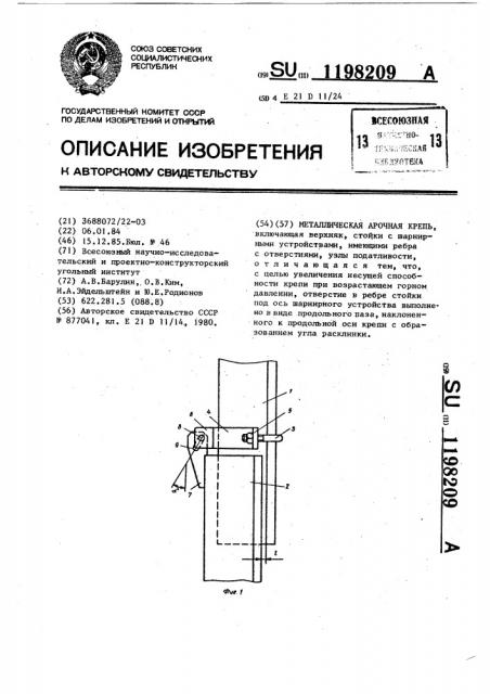 Металлическая арочная крепь (патент 1198209)