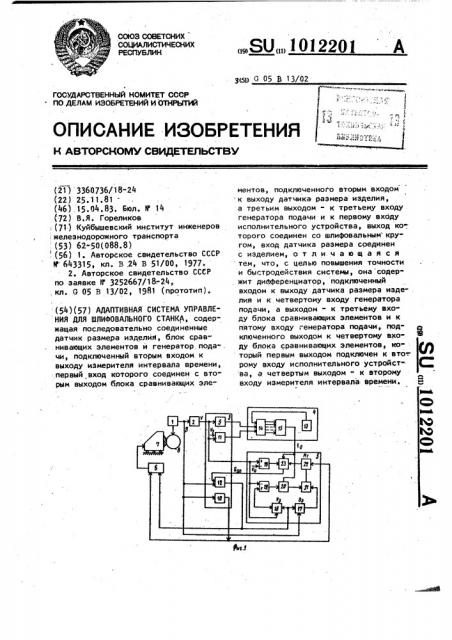 Адаптивная система управления для шлифовального станка (патент 1012201)