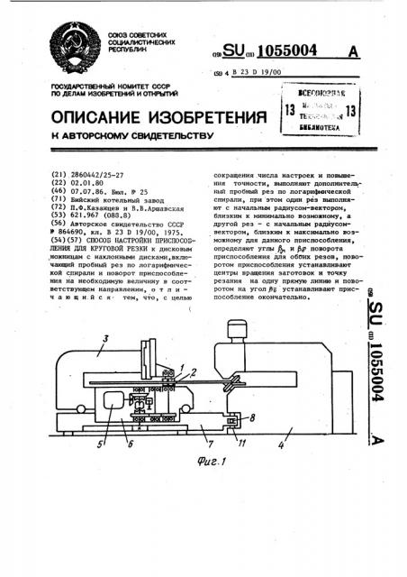 Способ настройки приспособления для круговой резки (патент 1055004)