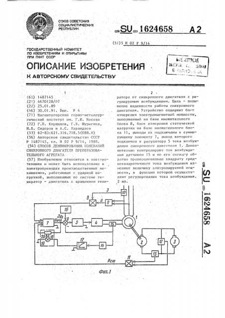 Способ демпфирования колебаний синхронного двигателя преобразовательного агрегата (патент 1624658)