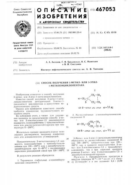 Способ получения 3-метил-или 3-этил -1-метиленциклопентана (патент 467053)