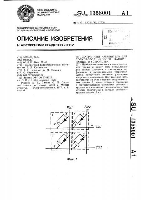 Матричный накопитель для полупроводникового запоминающего устройства (патент 1358001)