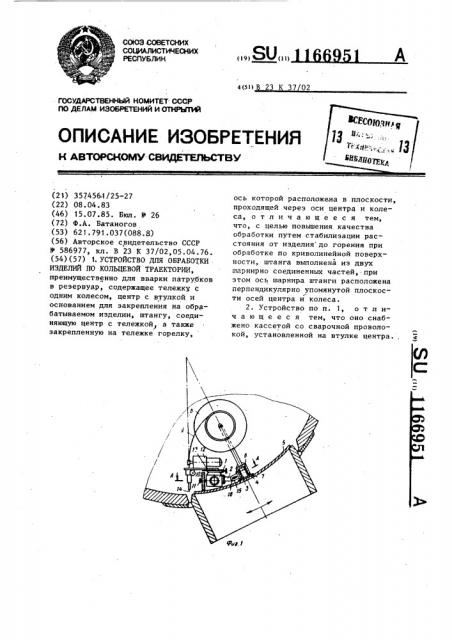 Устройство для обработки изделий по кольцевой траектории (патент 1166951)