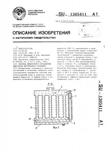 Система жидкостного охлаждения двигателя внутреннего сгорания (патент 1305411)