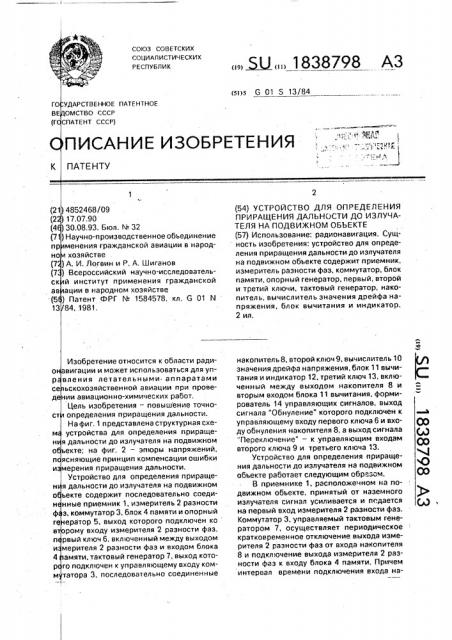 Устройство для определения приращения дальности до излучателя на подвижном объекте (патент 1838798)