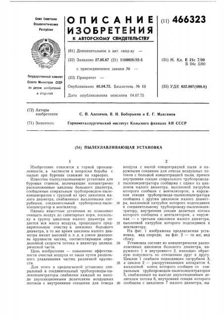 Пылеулавливающая установка (патент 466323)
