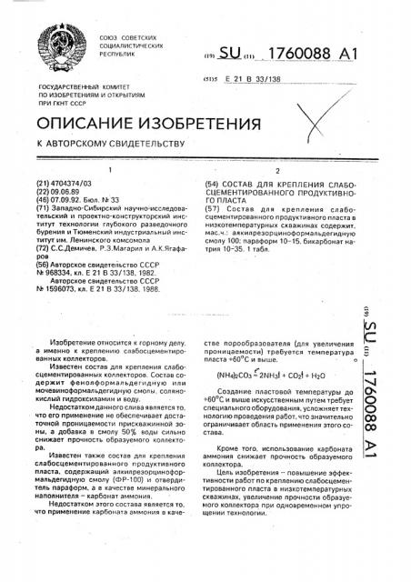 Состав для крепления слабосцементированного продуктивного пласта (патент 1760088)