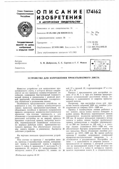 Устройство для направления прокатываемого листа (патент 174162)