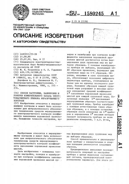 Способ настройки, калибровки и поверки измерительного канала электромагнитного прибора неразрушающего контроля (патент 1580245)