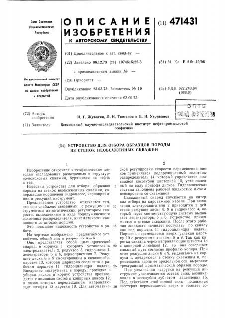 Устройство для отбора образцов породы из стенок необсаженных скважин (патент 471431)