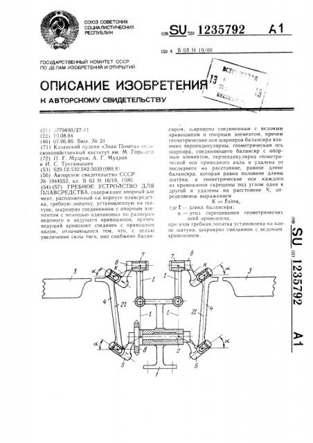 Гребное устройство для плавсредства (патент 1235792)