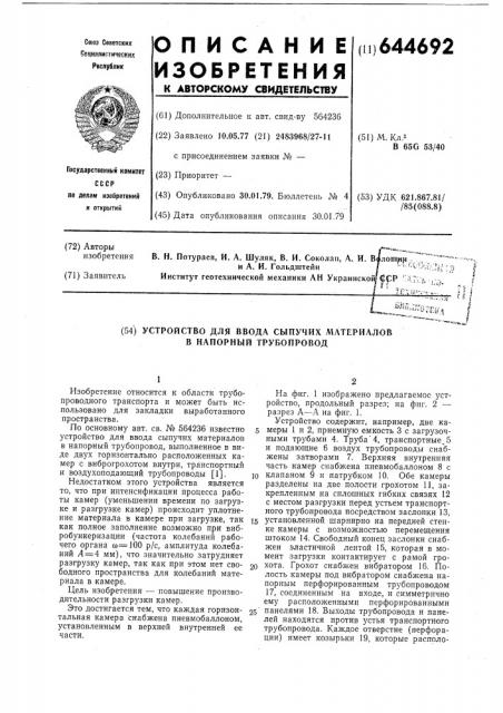 Устройство для ввода сыпучих материалов в напорный трубопровод (патент 644692)