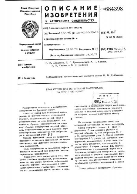 Стенд для испытаний материалов на фреттинг-износ (патент 684398)