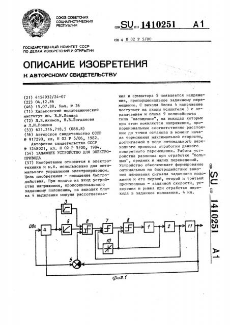Задающее устройство для электропривода (патент 1410251)