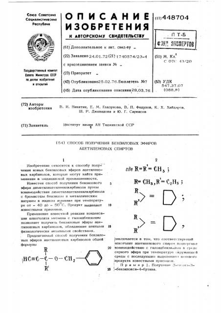 Способ получения бензиловых эфиров ацетиленовых спиртов (патент 448704)