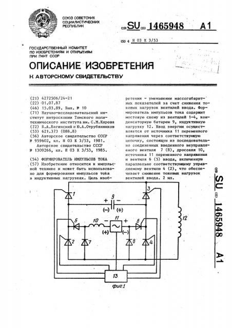 Формирователь импульсов тока (патент 1465948)