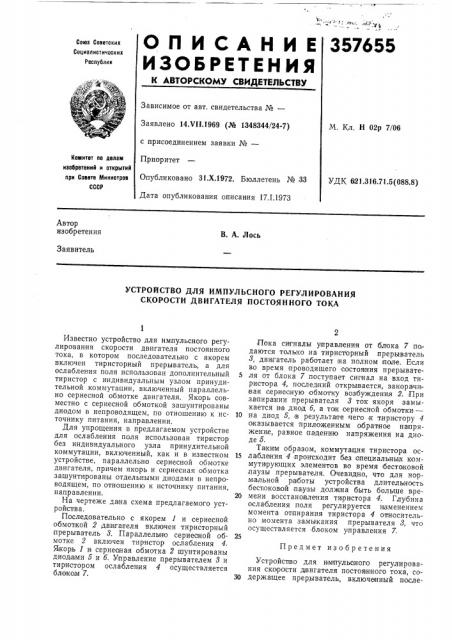 Устройство для импульсного регулирования скорости двигателя постоянного тока (патент 357655)