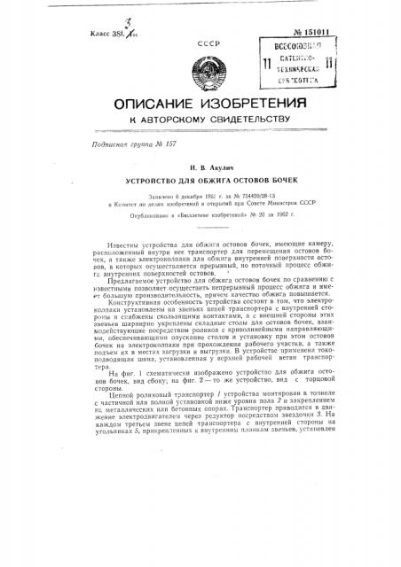 Устройство для обжига остовов бочек (патент 151011)