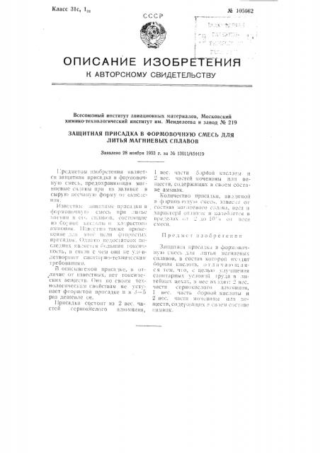 Защитная присадка в формовочную смесь для литья магниевых сплавов (патент 105662)