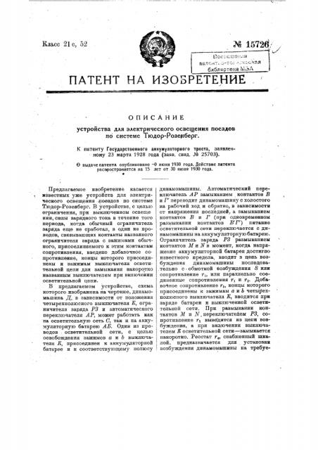 Устройство для электрического освещения поездов по системе тюдор-розенберг (патент 15726)