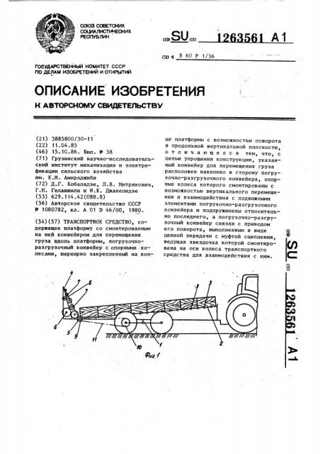 Транспортное средство (патент 1263561)