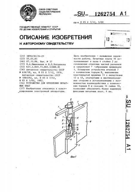 Устройство для крепления печатных плат (патент 1262754)