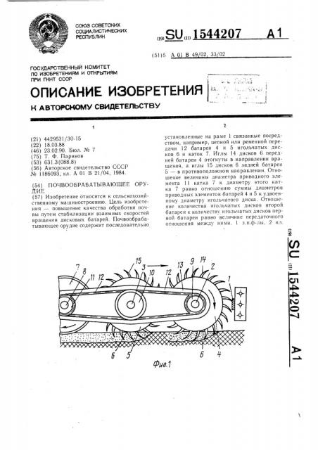 Почвообрабатывающее орудие (патент 1544207)