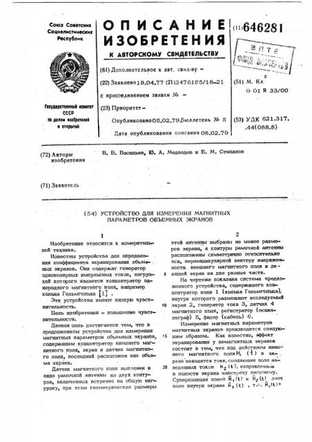 Устройство для измерения магнитных параметров объемных экранов (патент 646281)