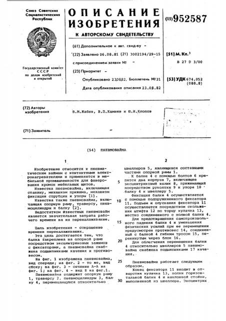 Пневмовайма (патент 952587)