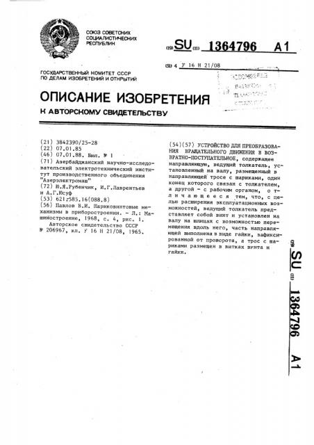 Устройство для преобразования вращательного движения в возвратно-поступательное (патент 1364796)