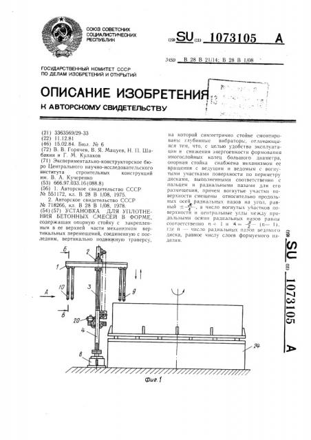 Установка для уплотнения бетонных смесей в форме (патент 1073105)