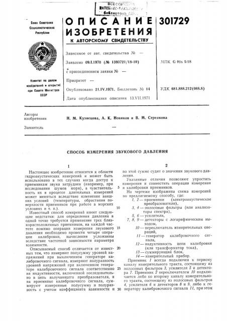Способ измерения звукового давления (патент 301729)