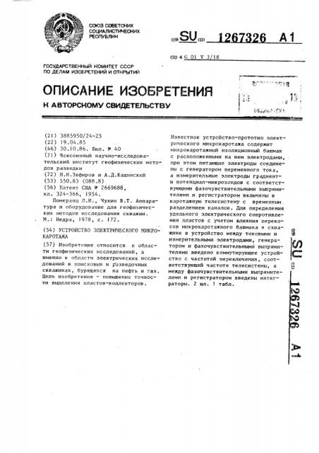 Устройство электрического микрокаротажа (патент 1267326)