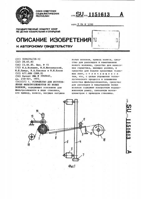 Устройство для изготовления фильтроэлементов из полых волокон (патент 1151613)