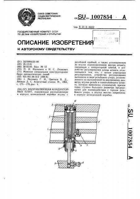 Направляющая кондукторных плит (патент 1007854)
