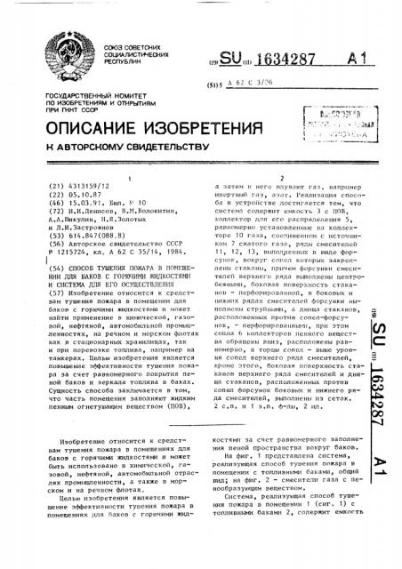 Способ тушения пожара в помещении для баков с горючими жидкостями и система для его осуществления (патент 1634287)